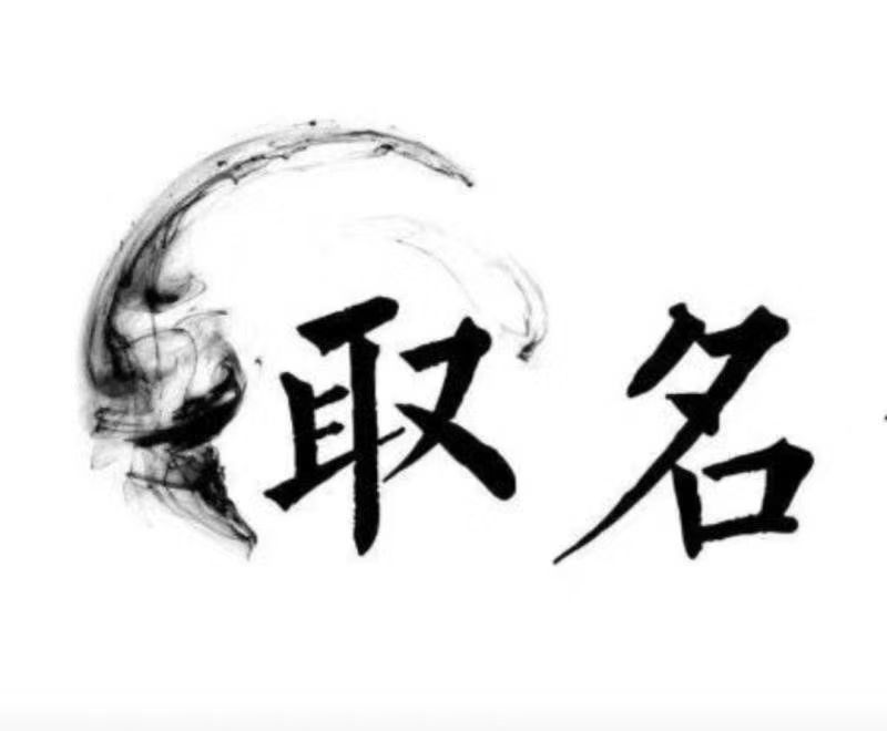  柘荣宝宝取名 大师一对一人工起名