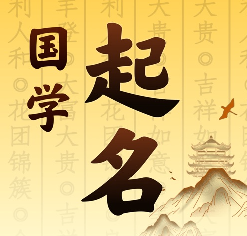 柘荣国学起名 人工起名一对一