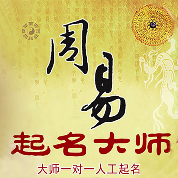 柘荣起名大师 柘荣大师起名 找田大师 41年起名经验