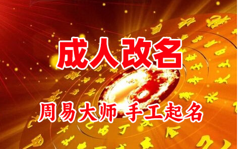 柘荣成人改名-找大师一对一改名先分析后改名